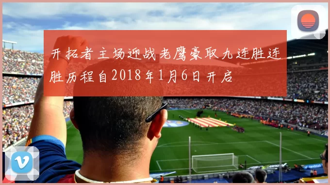 开拓者主场迎战老鹰豪取九连胜连胜历程自2018年1月6日开启