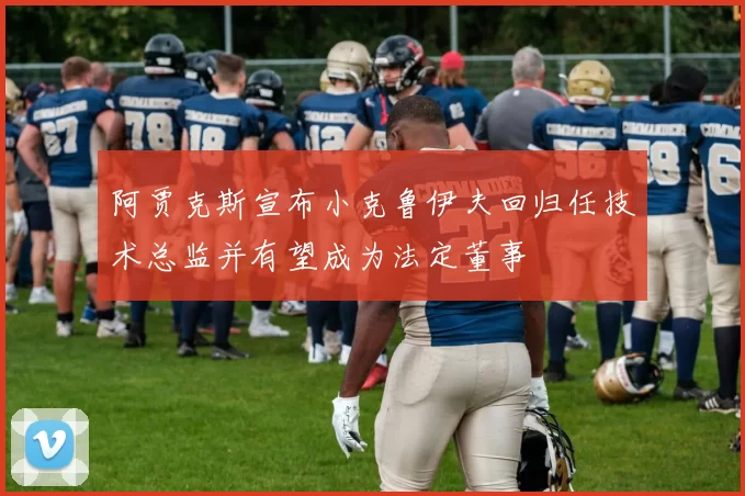 阿贾克斯宣布小克鲁伊夫回归任技术总监并有望成为法定董事