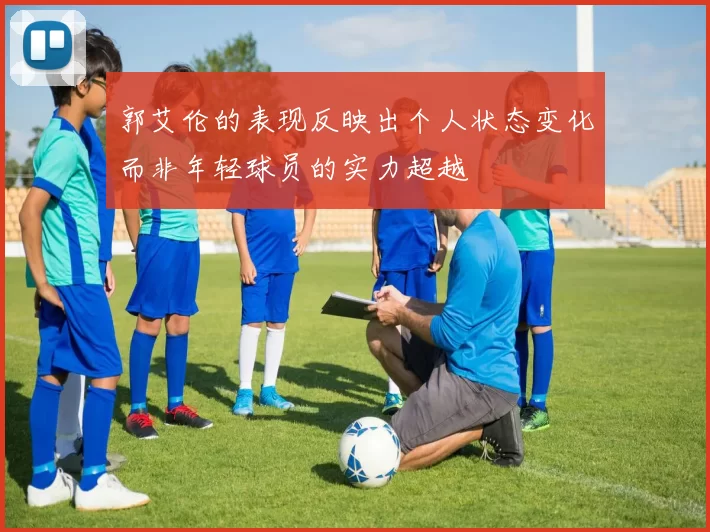 郭艾伦的表现反映出个人状态变化而非年轻球员的实力超越
