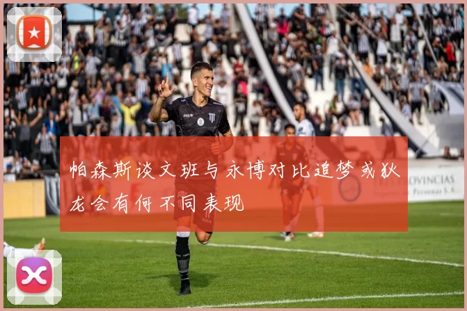 帕森斯谈文班与永博对比追梦或狄龙会有何不同表现
