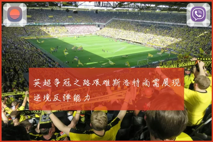 英超争冠之路艰难斯洛特尚需展现逆境反弹能力
